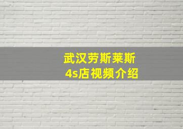 武汉劳斯莱斯4s店视频介绍