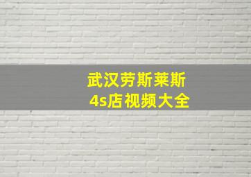 武汉劳斯莱斯4s店视频大全