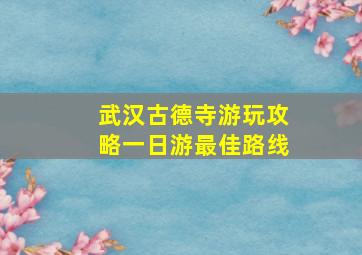 武汉古德寺游玩攻略一日游最佳路线