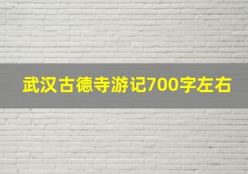 武汉古德寺游记700字左右