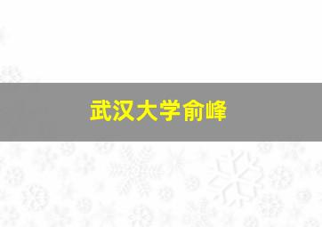 武汉大学俞峰