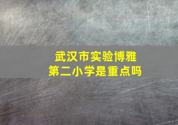 武汉市实验博雅第二小学是重点吗