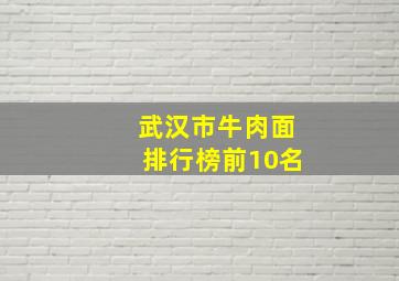 武汉市牛肉面排行榜前10名