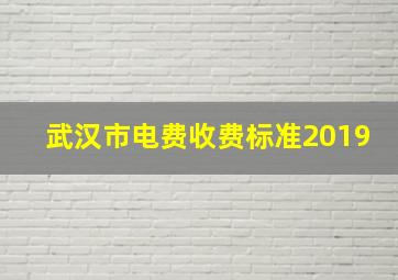 武汉市电费收费标准2019