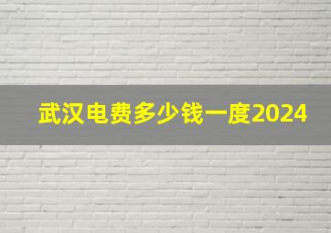 武汉电费多少钱一度2024