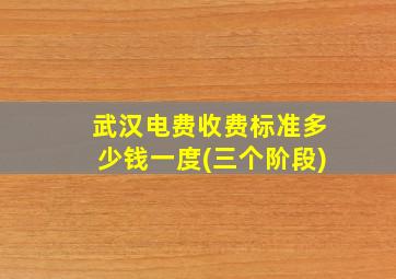 武汉电费收费标准多少钱一度(三个阶段)