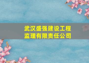 武汉盛强建设工程监理有限责任公司