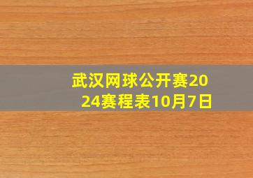 武汉网球公开赛2024赛程表10月7日