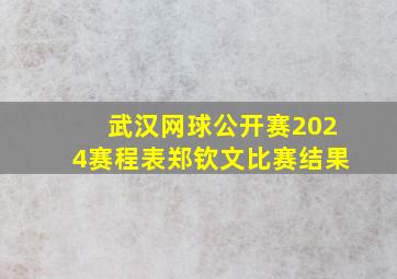 武汉网球公开赛2024赛程表郑钦文比赛结果