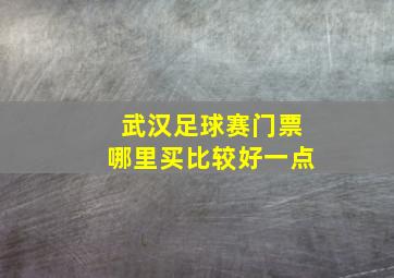 武汉足球赛门票哪里买比较好一点