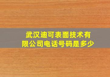 武汉迪可表面技术有限公司电话号码是多少