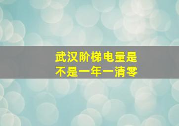 武汉阶梯电量是不是一年一清零