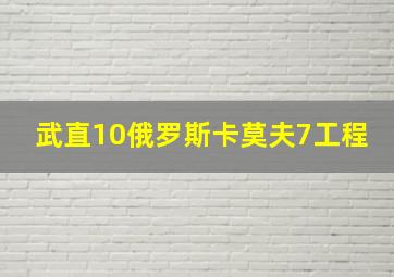 武直10俄罗斯卡莫夫7工程