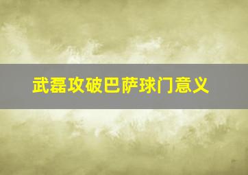 武磊攻破巴萨球门意义