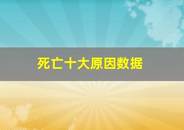 死亡十大原因数据