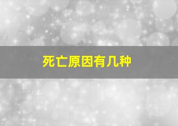 死亡原因有几种