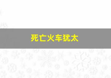 死亡火车犹太