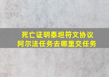 死亡证明泰坦符文协议阿尔法任务去哪里交任务