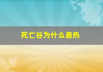 死亡谷为什么最热