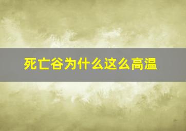 死亡谷为什么这么高温