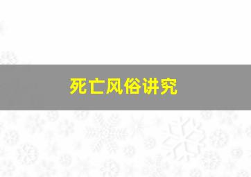 死亡风俗讲究