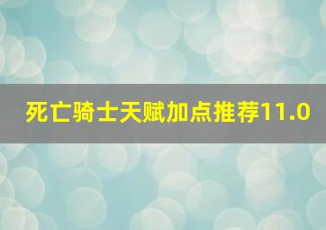 死亡骑士天赋加点推荐11.0