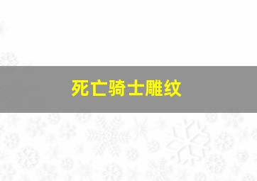 死亡骑士雕纹