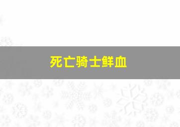 死亡骑士鲜血