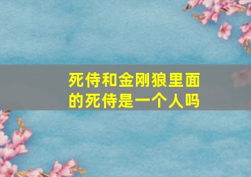 死侍和金刚狼里面的死侍是一个人吗