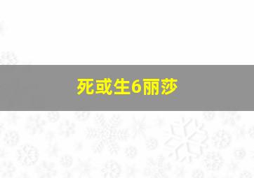 死或生6丽莎