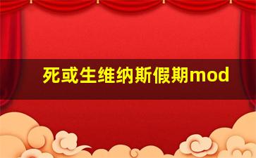 死或生维纳斯假期mod