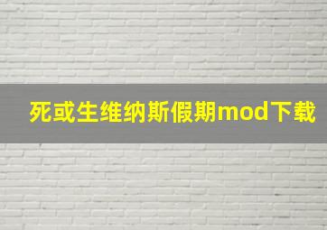 死或生维纳斯假期mod下载