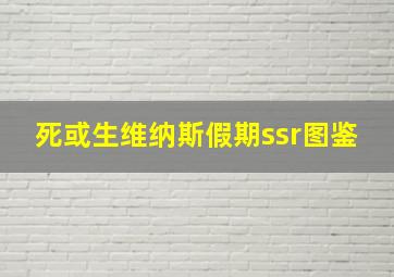 死或生维纳斯假期ssr图鉴