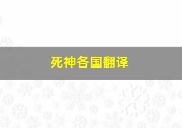 死神各国翻译