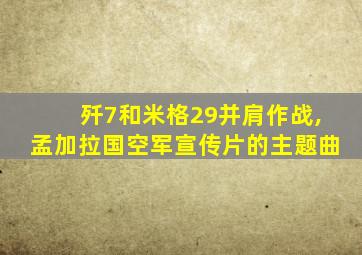 歼7和米格29并肩作战,孟加拉国空军宣传片的主题曲