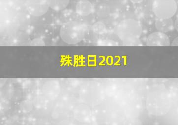 殊胜日2021