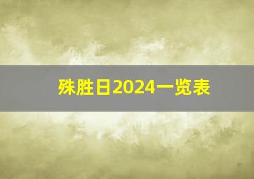 殊胜日2024一览表