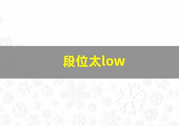 段位太low