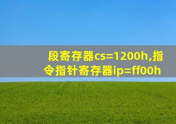 段寄存器cs=1200h,指令指针寄存器ip=ff00h