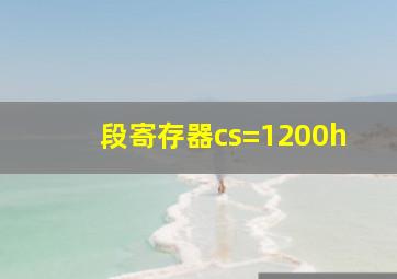 段寄存器cs=1200h