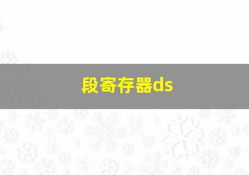 段寄存器ds