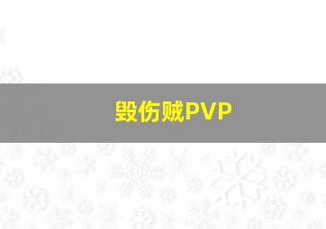 毁伤贼PVP