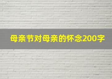 母亲节对母亲的怀念200字