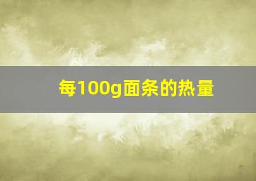 每100g面条的热量