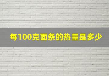 每100克面条的热量是多少