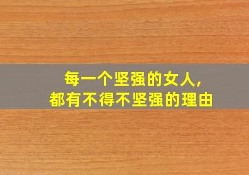 每一个坚强的女人,都有不得不坚强的理由