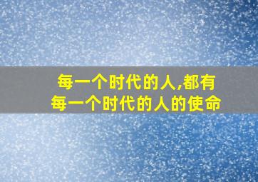 每一个时代的人,都有每一个时代的人的使命