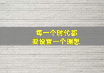 每一个时代都要设置一个理想