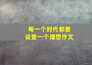 每一个时代都要设置一个理想作文