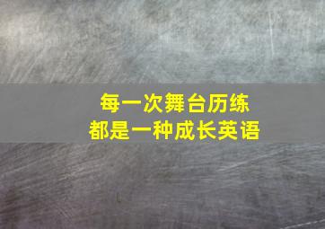 每一次舞台历练都是一种成长英语